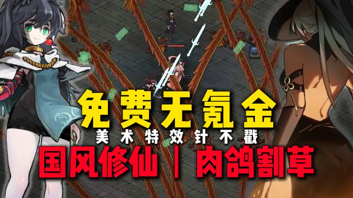 修仙+肉鸽+割草，免费无氪金，美术立绘很给力~截图
