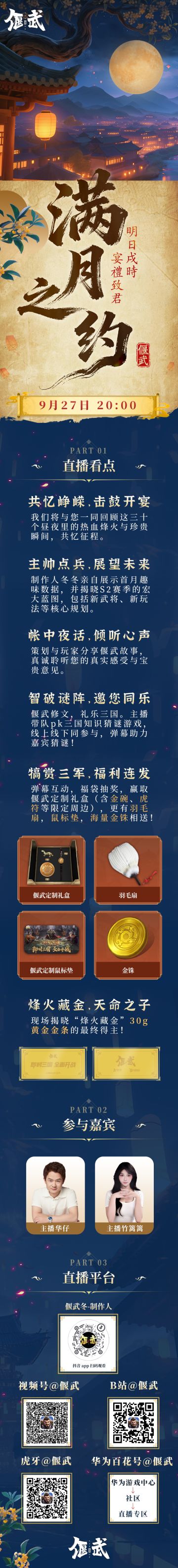 直播前瞻丨《偃武》满月之约，夜宴内容抢先看！