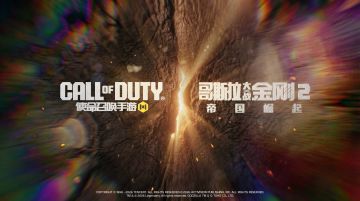 使命召唤手游X哥斯拉大战金刚2:帝国崛起