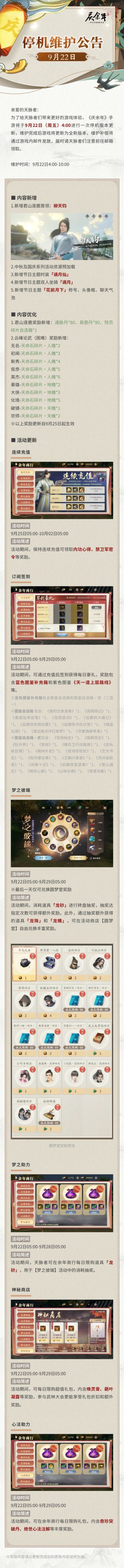 【公告】庆余年手游9月22日停机维护公告