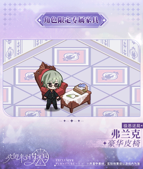 新增弗兰克[极恶谜局]限定专属家具「豪华皮椅」！