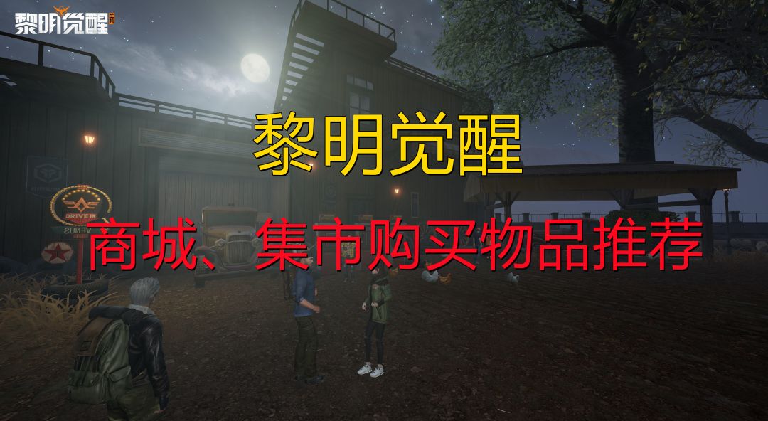 【黎明觉醒】商城、集市购买物品推荐截图