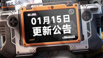 虚空公告|1月15日更新&维护公告