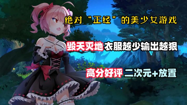 绝对“正经”的美少女:战斗毁天灭地,衣服越少战力越强!本作高分好评!截图