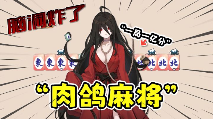 地府打麻将笑到拍桌!阴间套路+魔性规则,这游戏不冲亏大了~截图