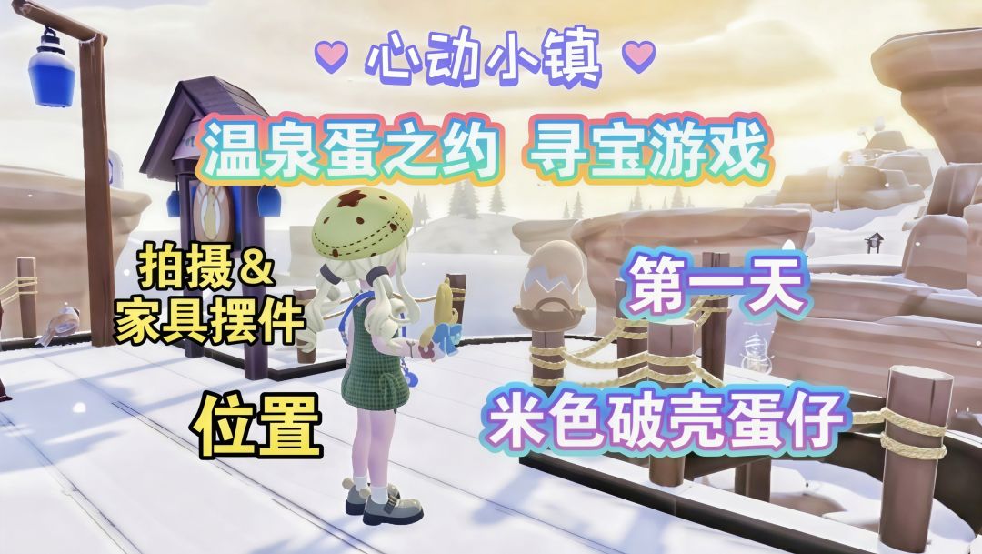 【心动小镇】温泉蛋之约 第一天攻略截图
