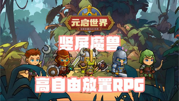 全新职业「术士」觉醒!《元启世界》竖屏放置魔兽味拉满!截图