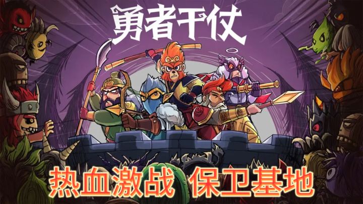 《勇者干仗》——热血塔防,策略激战!截图