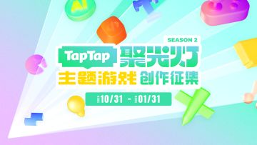 创意领衔！聚光灯计划「主题游戏创作征集#2」正式开启！