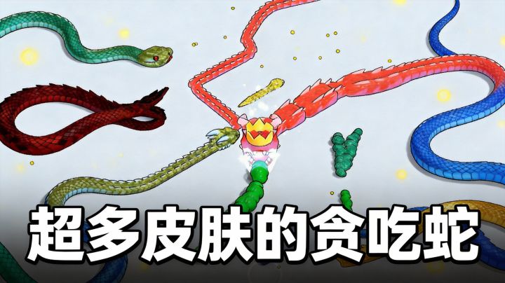 手感超好+皮肤超多,这款贪吃蛇蛮休闲的哦!截图