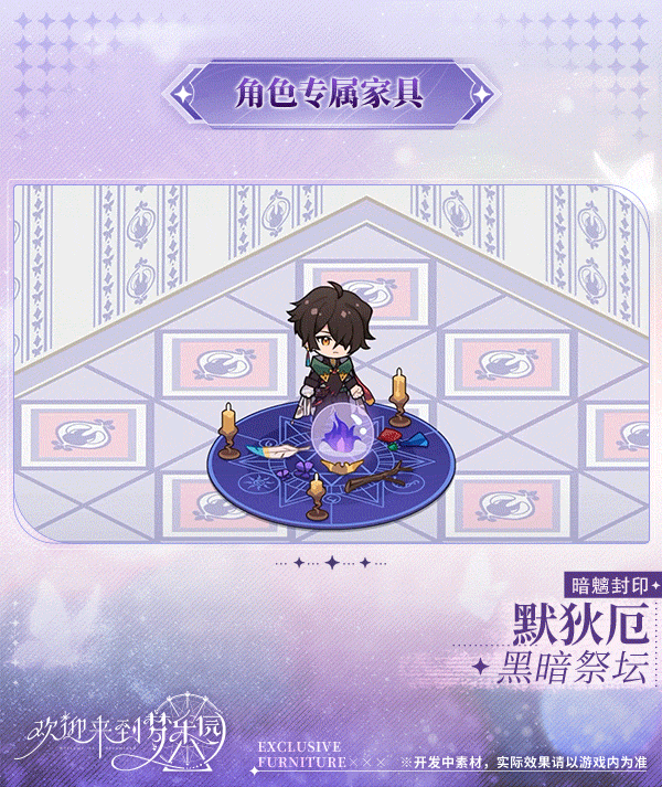 新增默狄厄[暗魑封印] 专属家具「黑暗祭坛」！