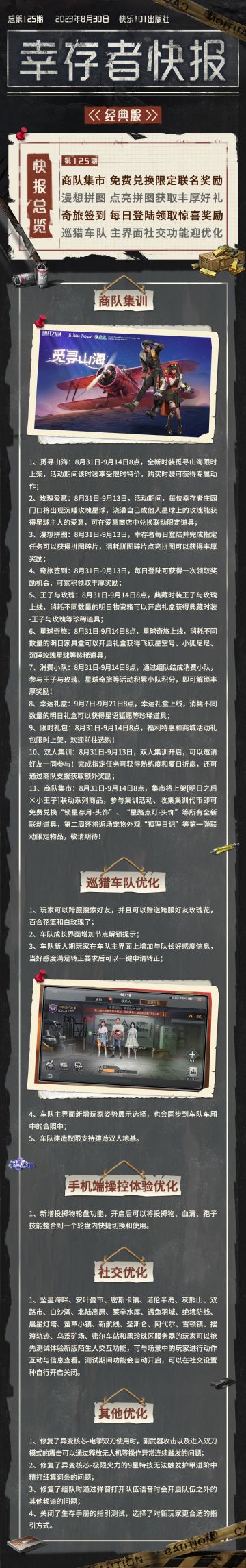 经典服【幸存者快报】8月30日更新公告