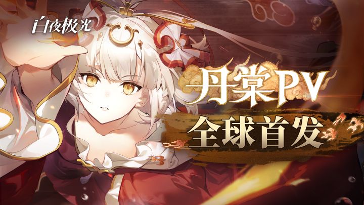 《白夜极光》丹棠PV「龙女镇海」截图