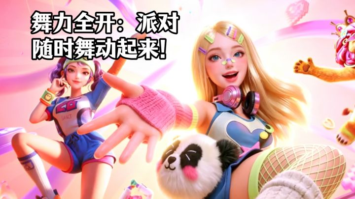🔥燃烧你的卡路里，舞力全开：派对‼️让你随时随地舞动起来‼️‼️截图