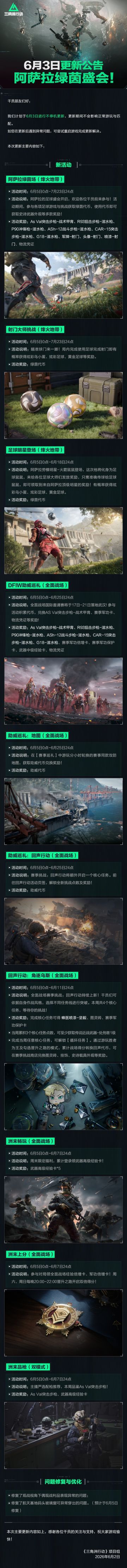 6月3日更新公告丨阿萨拉绿茵盛会！