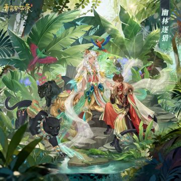 🐆豹妖血统专属套装——幽林逐猎