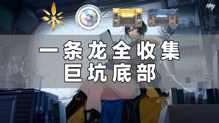 【绿梦：时空之声】巨坑底部一条龙全收集 I号残片截图