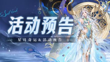即将上线 | 星月奇运