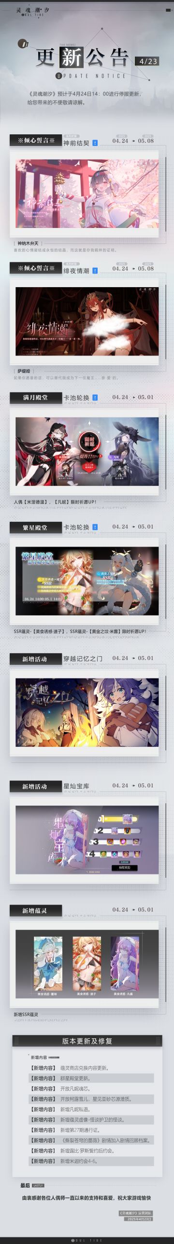 《灵魂潮汐》4月24日停机维护公告