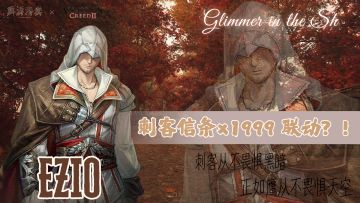 免费月卡免费十连！艾吉奥登场！重返未来联动《刺客信条》啦！