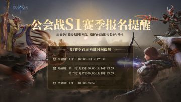 公会战预告丨S1赛季即将开赛！