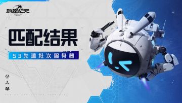 S3赛季先遣批次服务器匹配结果公示！