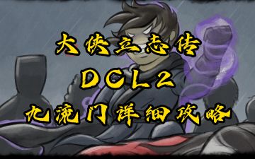 DLC2倩影萍踪九流门全流程攻略，含四大结局