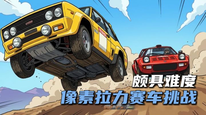 颇具难度！像素赛车拉力赛！号称走出新手村都要3小时！截图