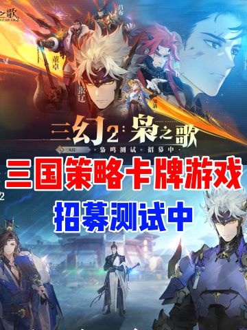 《三国志幻想大陆2》招募开启‼️速来