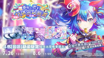 「[回响]奏响心愿的行进乐队巡游招募」即将开启