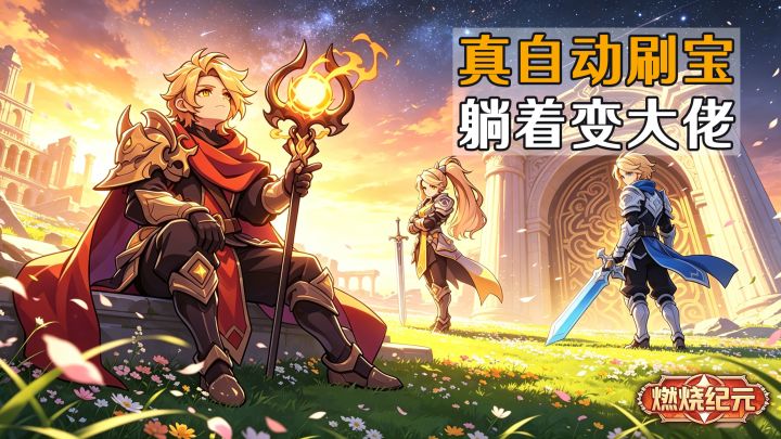 手机一放,双手解放!真·自动刷宝,躺着变大佬!截图