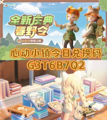心动小镇4.10今日兑换码