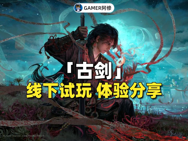 《古剑》线下试玩体验,真实分享截图
