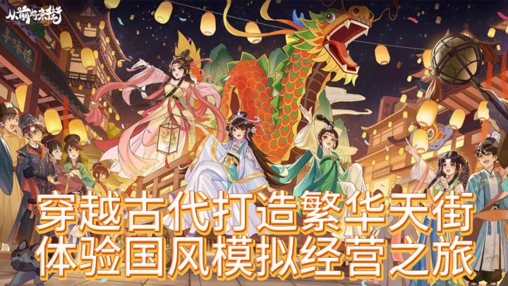穿越古代打造繁华天街，体验国风模拟经营之旅截图