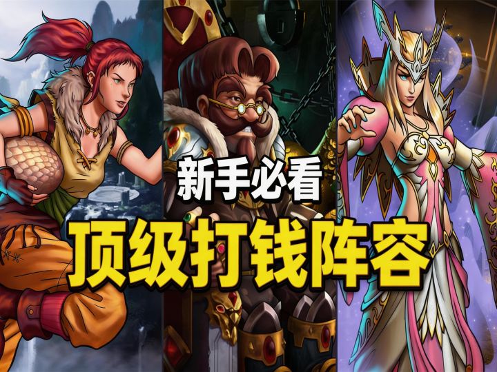 【宝石战争】我的黄金溢出了!宝石战争最强刷钱阵容,0成本速成截图