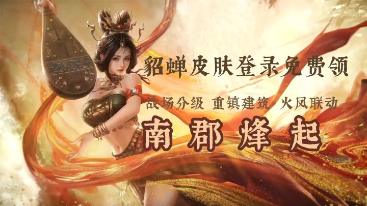 全新赛季孙刘争霸!还有联动貂蝉皮肤登录领!【三国:谋定天下】截图
