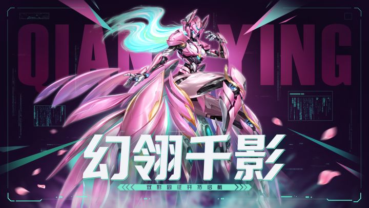 幻翎千影开拓远航:千影重奏 幻舞星河!截图