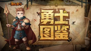 【勇士图鉴】苏戎—擅于召唤守卫作战的勇士