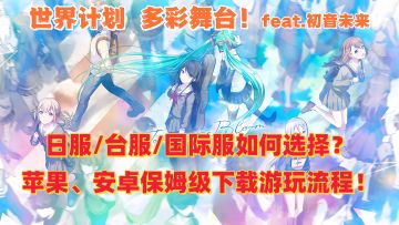 世界计划日服/台服/国际服哪个适合你？各服下载入坑全流程！