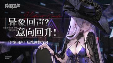 《异象回声》后续调整方向