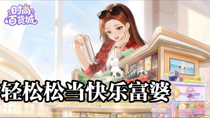 摸鱼党女生必玩经营手游 打理百货轻轻松松当快乐富婆截图