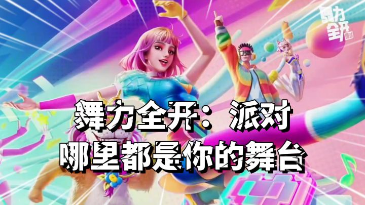 客厅变舞厅！拉上全家一起蹦迪《舞力全开手游》截图