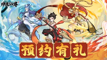 一剑守城，万兽崩！《神魔仙尊》预约有礼