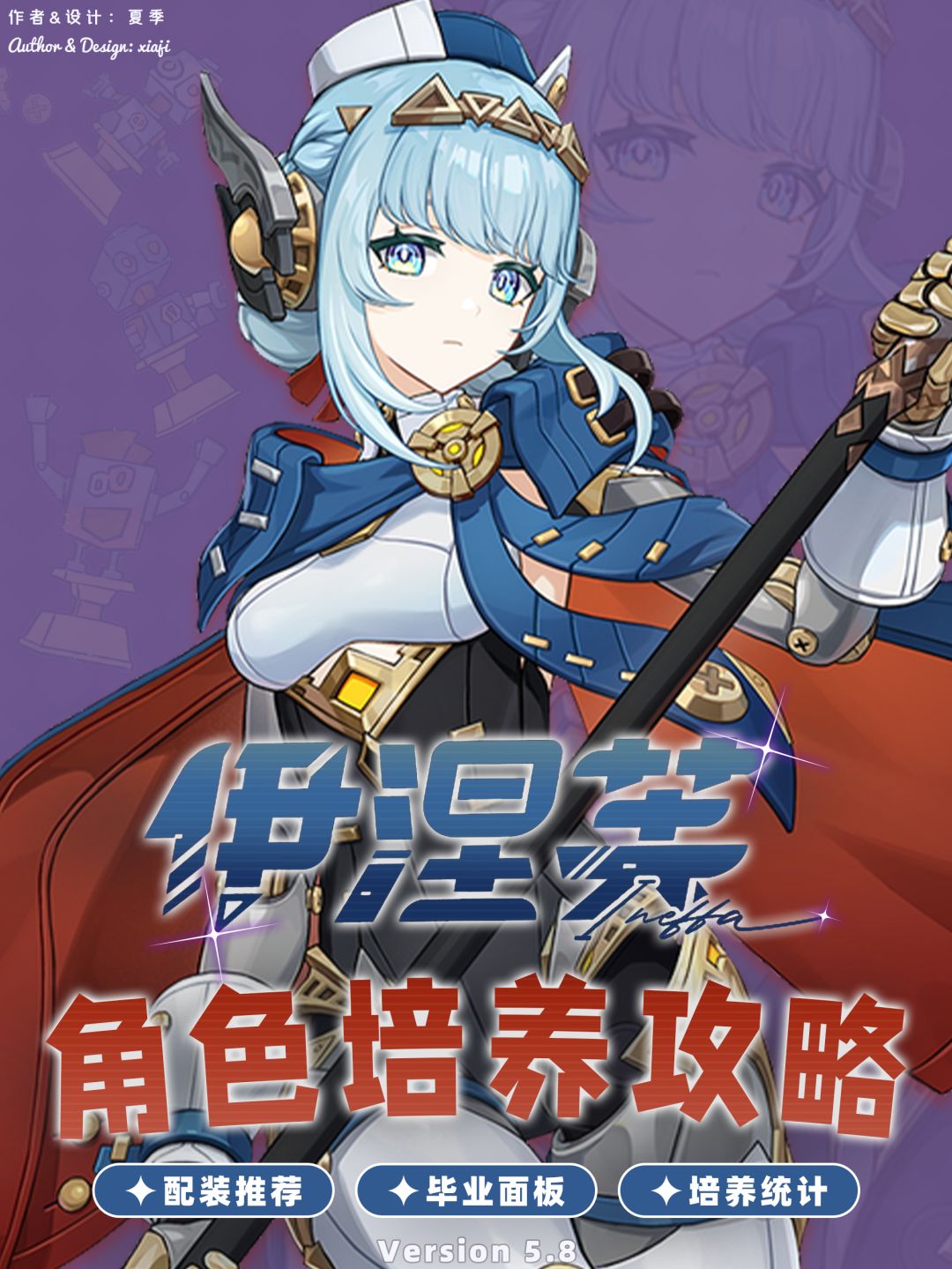 【V5.8】伊涅芙毕业面板/培养攻略截图