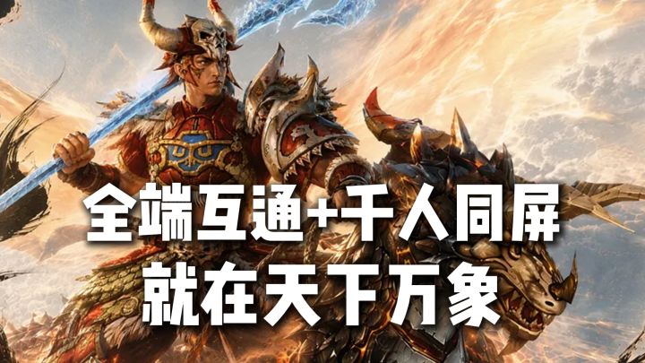 全端互通+千人同屏,就在天下万象!截图