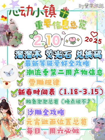 2.10心动小镇硬核资源，攻略总览