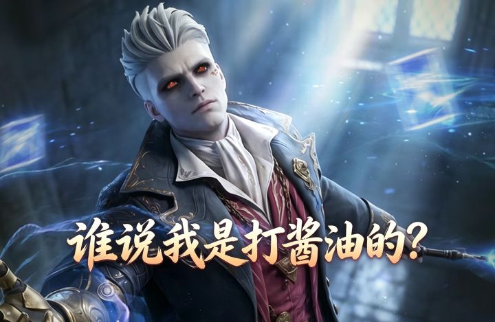 潮汐守望者:别低估这名英雄!索拉利斯强度测评截图