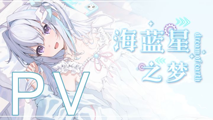《海蓝星之梦》游戏PV截图