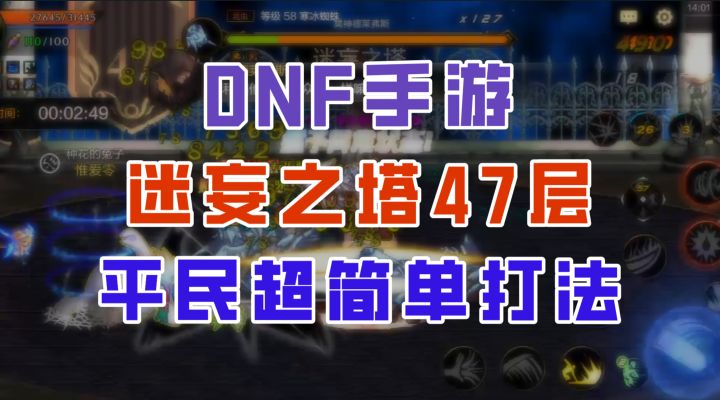 【DNF手游】迷妄之塔47层超细节攻略,平民也能轻松拿下!截图