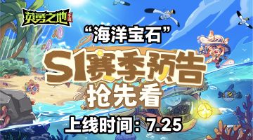 《英勇之地》S1赛季“海洋宝石”7.25上线